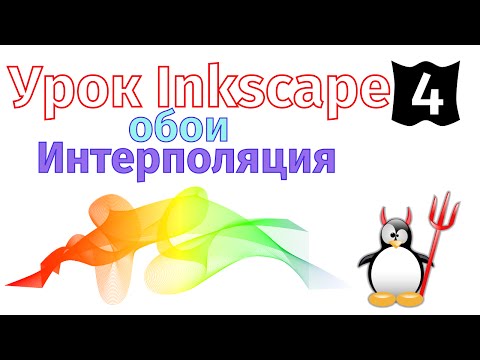 Видео: 4.Урок Inkscape: Обои Интерполяция