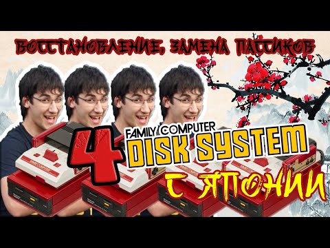 Видео: Восстановление четырех Famicom Disk System//Замена пассиков