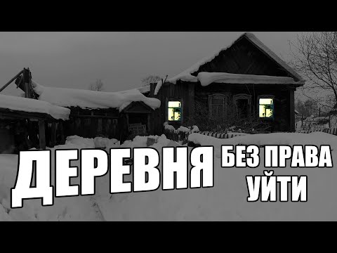 Видео: Страшные истории. ДЕРЕВНЯ. Без права уйти.