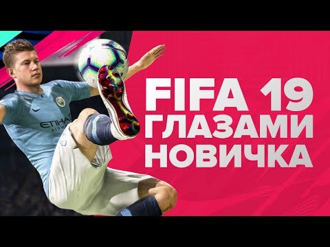 Видео: FIFA 19 глазами новичка