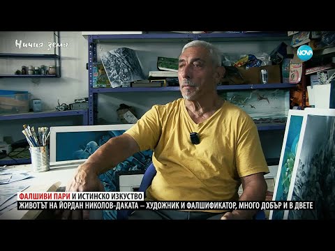 Видео: Ничия земя: Фалшиви пари и истинско изкуство  (08.11.2025)