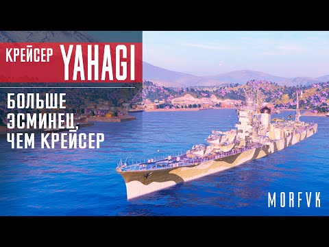 Видео: Обзор крейсера Yahagi // Больше эсминец, чем крейсер!