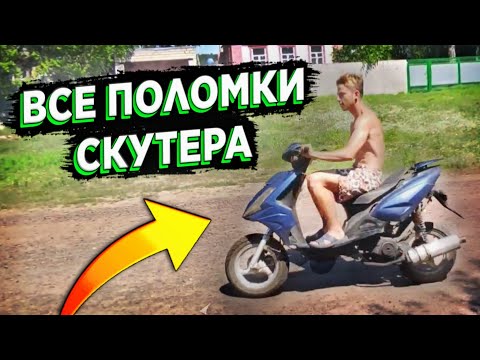 Видео: 🔥 ВСЕ ПОЛОМКИ СКУТЕРА ЗА 14 ЛЕТ ПОЛЬЗОВАНИЯ! ЧТО ЛОМАЛОСЬ В МОЁМ СКУТЕРЕ?
