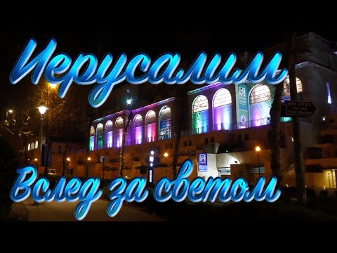 Видео: Израиль | Иерусалим | Вслед за светом