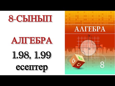 Видео: 8 сынып алгебра 1.98, 1.99 есептер
