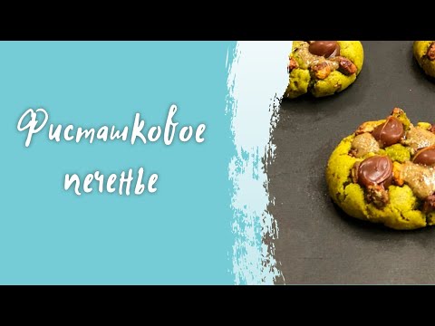 Видео: Печенье фисташковое с миндалем/ Вкусное и простое печенье/ Рецепт приготовления в домашних условиях