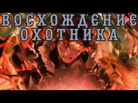 Видео: Восхождение охотника Альтернативный сюжет Героя щита