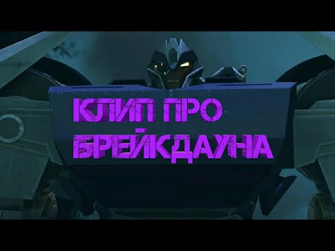 Видео: Skillet Back From the Dead Клип про Брейкдауна