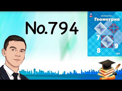 Видео: Задача 794 Атанасян Геометрия 7-9 2024
