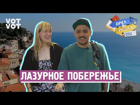 Видео: Лазурное побережье. Орёл и Решка. Новая жизнь (ukr, eng, rus sub)