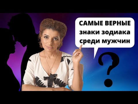 Видео: Самые верные знаки зодиака среди мужчин