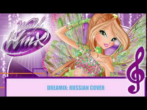 Видео: Мир Винкс - Дримикс на РУССКОМ! [ПОЛНАЯ ПЕСНЯ] // World of Winx - Dreamix [RUS // FULL SONG]