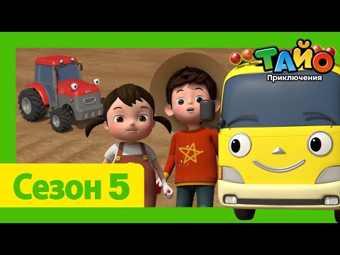 Видео: мультфильм для детей l Тайо Новый 5 сезон l #8  Киндер едет на ферму! l Приключения Тайо