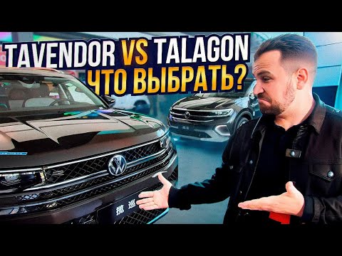 Видео: Новые VW Талагон и Тавендор из Китая - сравнение моделей и обзор!