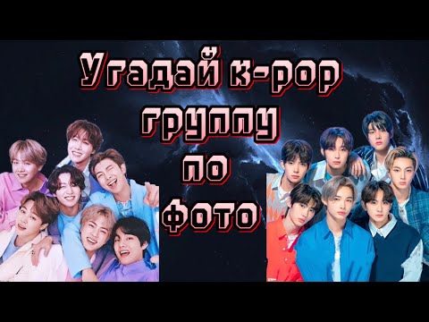 Видео: Угадай k-pop группу по общему фото / угадай к поп группу по общему фото / угадай k-pop группу