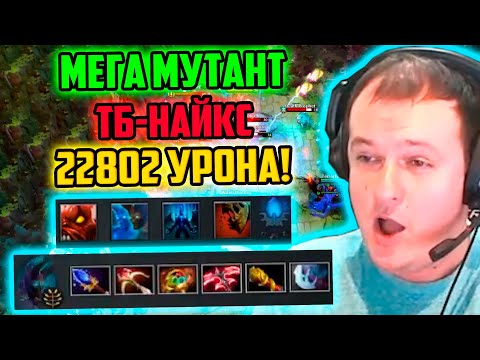 Видео: XBOCT Собрал Мутанта ТБ-Найкса в кастомке Atomic War Dota 2