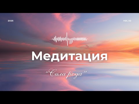 Видео: Медитация «Сила Рода»