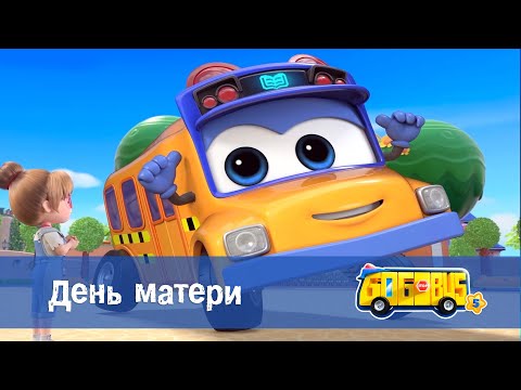 Видео: 🚌Школьный автобус Гордон. Сезон 5 - Серия 1.День матери - Мультфильм