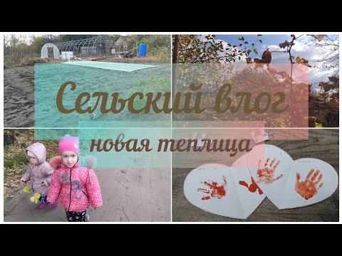 Видео: НОВАЯ ТЕПЛИЦА. Наши будни. Сельский влог