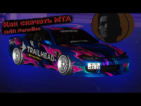 Видео: Как скачать МТА DRIFT PARADISE #7