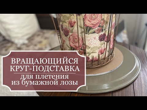 Видео: Как сделать вращающийся круг-подставку - удобное приспособление для плетения из бумажной лозы