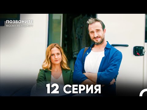 Видео: Позвоните моему менеджеру 12  Серия (русский дубляж)