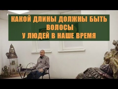 Видео: КАКОЙ ДЛИНЫ ДОЛЖНЫ БЫТЬ ВОЛОСЫ У ЛЮДЕЙ В НАШЕ ВРЕМЯ