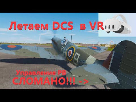 Видео: DCS Spitfire летаем в ВР