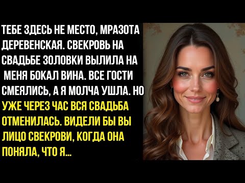 Видео: ТЕБЕ ЗДЕСЬ НЕ MEСТО, MPAЗОTA ДEPEВЕНСКАЯ. СВЕКРОВЬ НА СВАДЬБЕ ЗОЛОВКИ ВЫЛИЛА НАМЕНЯ БОКАЛ ВИНА...