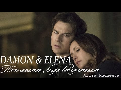 Видео: DAMON & ELENA - Тот момент, когда все изменилось