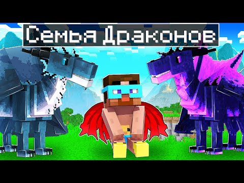 Видео: 😨 Майнкрафт но Градуса ПРИЮТИЛА СЕМЬЯ ДРАКОНОВ
