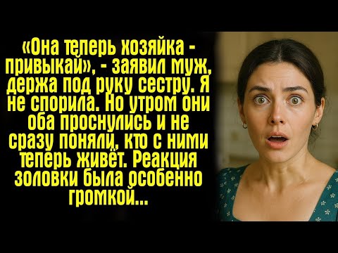 Видео: «Она теперь хозяйка — привыкай», — заявил муж, держа под руку сестру. Я не спорила. Но утром они..