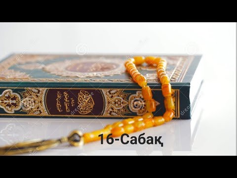 Видео: Арабша оқып үйрену сабағы | Тәжуид топ 16-сабақ