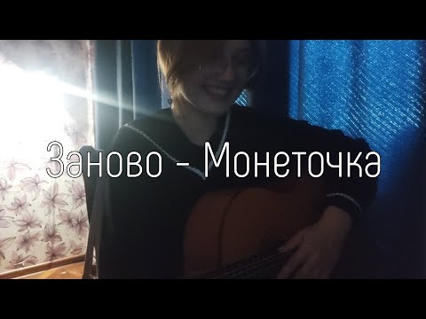 Видео: Заново - Монеточка cover