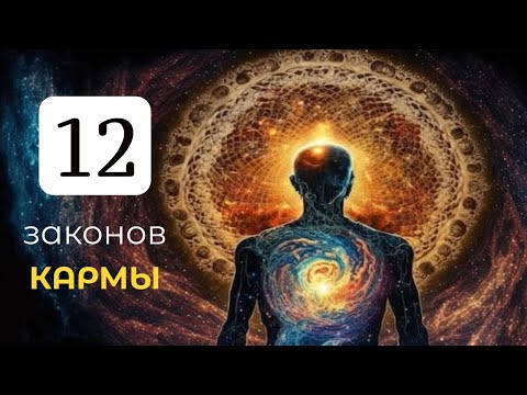 Видео: 12 Законов Кармы, Которые Изменят Вашу Жизнь