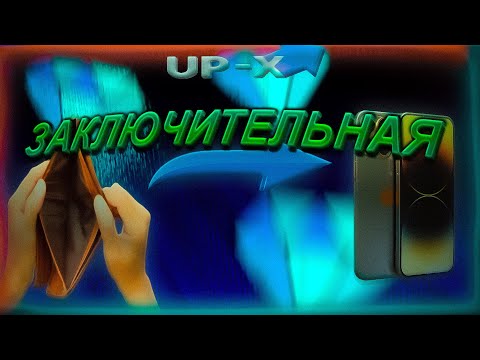 Видео: UP-X/ПОСЛЕДНЯЯ ЧАСТЬ ПУТЬ ДО АЙФОНА/СДЕЛАЛ ПЯТЬ ОТКРЫТИЙ В МОНЕТКЕ ПО 1К!!! #upxcash