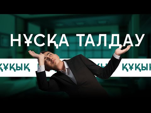 Видео: ҚҰҚЫҚ НЕГІЗДЕРІ | ӘДІЛЕТ АҒАЙ | НҰСҚА ТАЛДАУ - 1