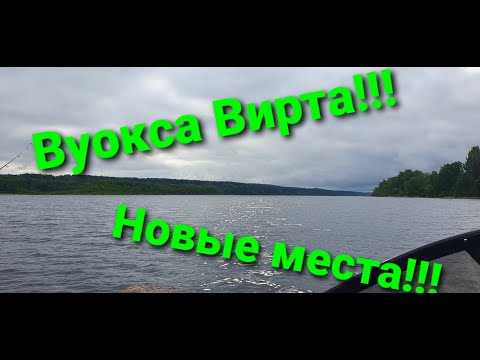 Видео: Вуокса Вирта !!! Мы снова на природе. Сезон 2021!!!