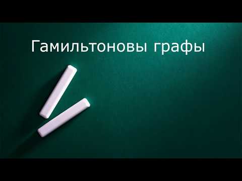 Видео: Гамильтоновы графы