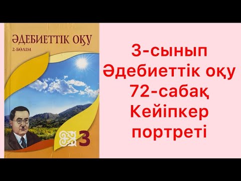 Видео: 3-сынып Әдебиеттік оқу 72-сабақ Кейіпкер портреті