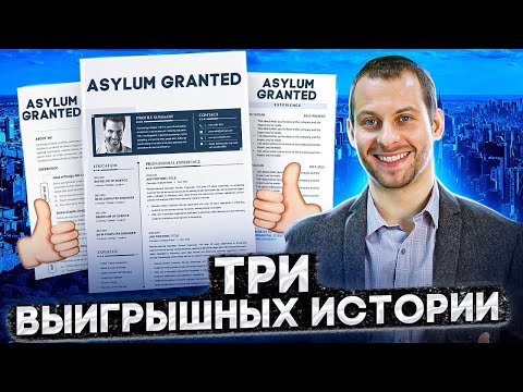 Видео: ЭТИМ ИСТОРИЯМ ОДОБРИЛИ УБЕЖИЩЕ