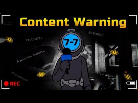 Видео: Content Warning, но я в полной темноте и одиночестве...