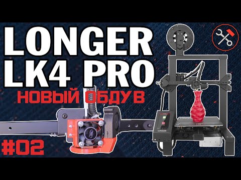Видео: Longer LK4 PRO - новый обдув - часть 2
