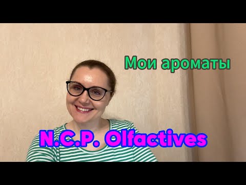 Видео: Мои ароматы. N.C.P. Olfactives