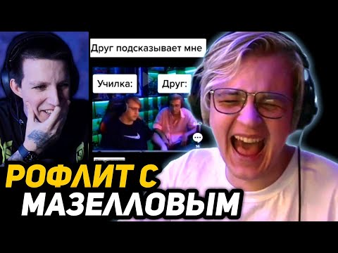 Видео: ПЯТЁРКА СЛУЧАЙНО СТАЛ ФРИКОМ и ЗАРОФЛИЛ с МАЗЕЛЛОВЫМ | ГЛАВНЫЕ РУИНЫ ТВИЧА