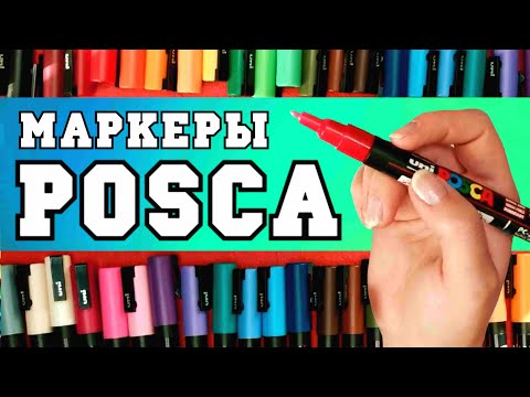 Видео: ДОЛГОЖДАННЫЙ ОБЗОР ОФИГЕНСКИХ МАРКЕРОВ!!