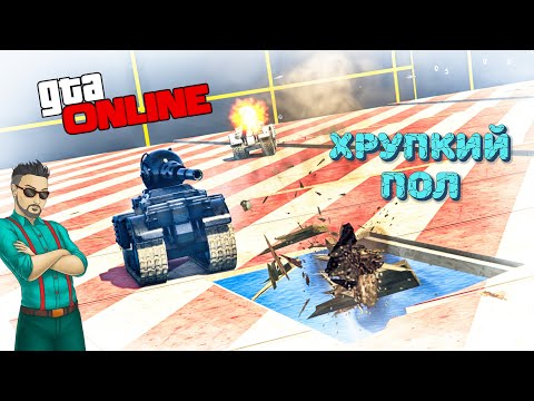 Видео: МИНИ ТАНКИ И ХРУПКИЙ ПОЛ: СТРЕЛЯЙ ПОД ВРАГА, ЧТОБЫ ОН ПРОВАЛИЛСЯ! ГТА 5 ОНЛАЙН