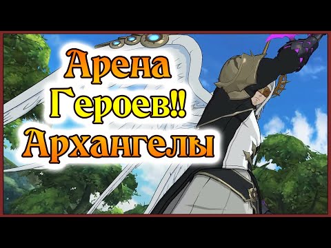 Видео: Арена героев на архангелах!! Делаем LR Марго прям на видос!! - 7DS Grand Cross