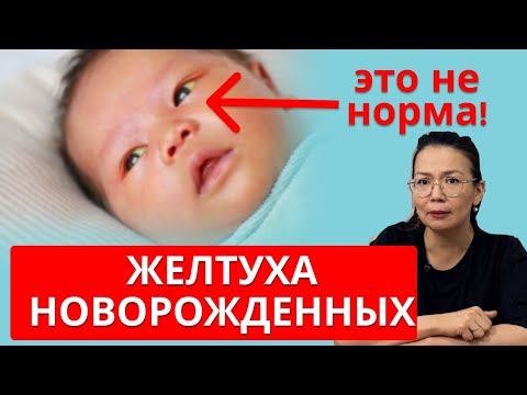 Видео: ЖЕЛТУХА: когда срочно к врачу? Самые опасные ошибки