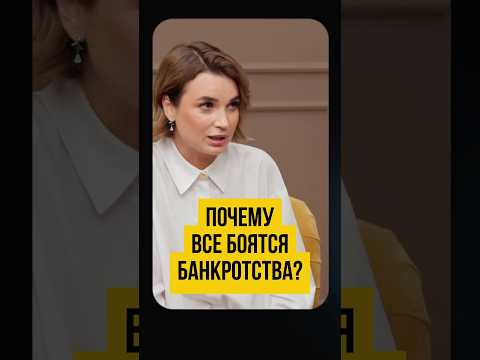 Видео: 🫣 ВЫ БАНКРОТ! Быть банкротом страшно и стыдно? Как стать банкротом, начать всё заново #shorts